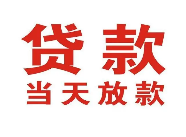 南溪非本人车抵押贷款|南溪个人贷款|南溪正规私人放款